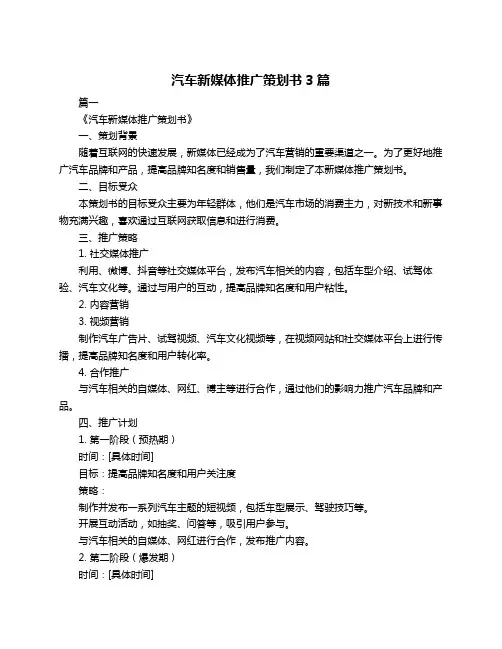 汽车新媒体推广策划书3篇