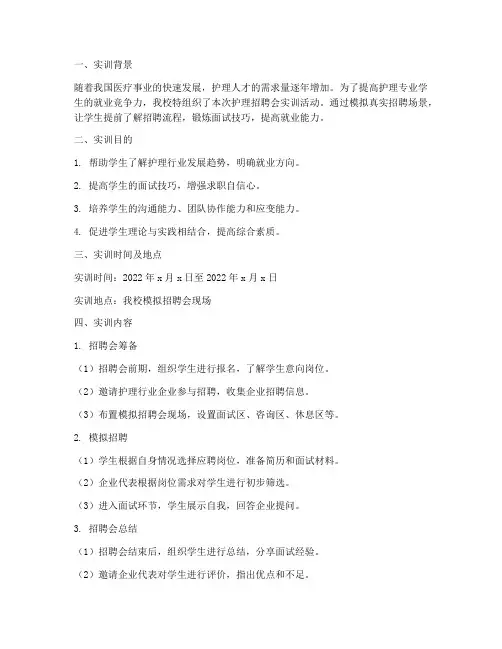 护理招聘会实训报告范文