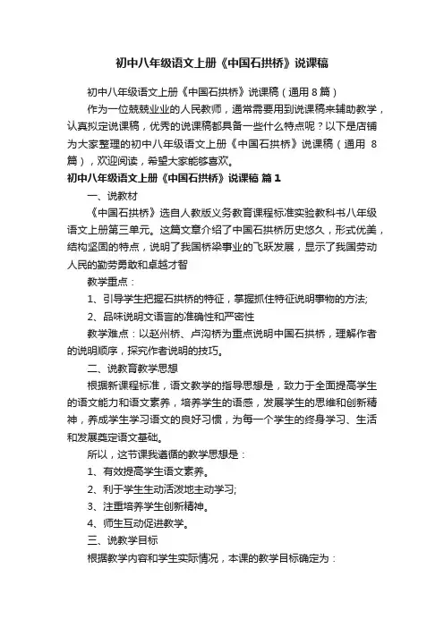 初中八年级语文上册《中国石拱桥》说课稿