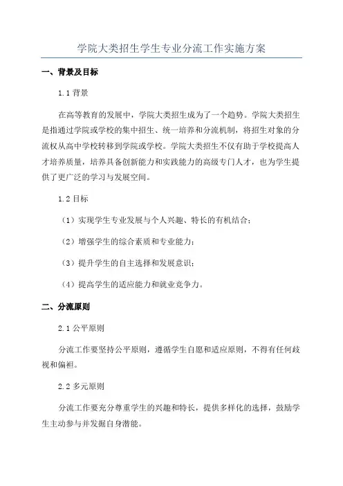 学院大类招生学生专业分流工作实施方案