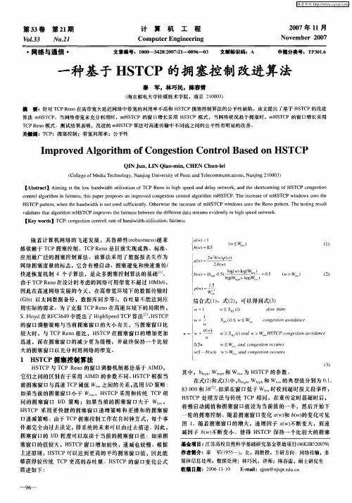 一种基于HSTCP的拥塞控制改进算法