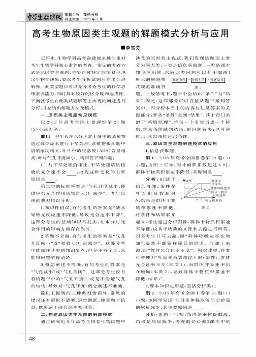 高考生物原因类主观题的解题模式分析与应用