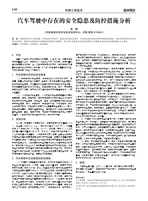 汽车驾驶中存在的安全隐患及防控措施分析
