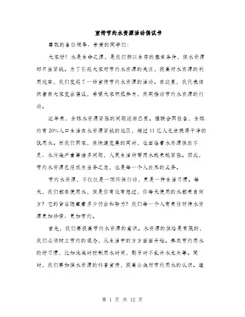 宣传节约水资源活动倡议书（5篇）