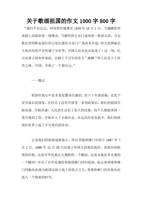 关于歌颂祖国的作文1000字800字