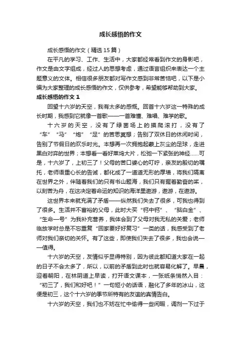 成长感悟的作文（精选15篇）
