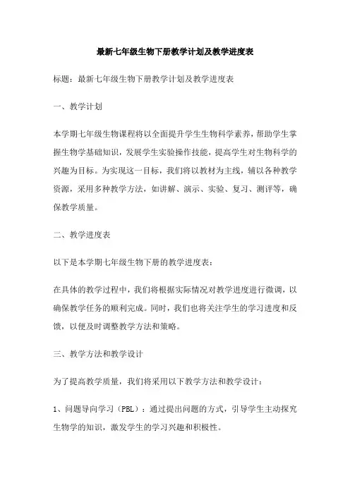 最新七年级生物下册教学计划及教学进度表