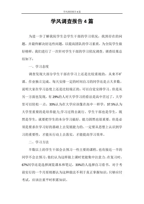 调查报告 学风调查报告4篇