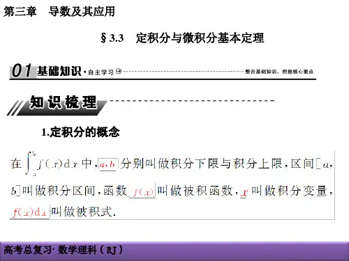 3-3定积分与微积分基本定理