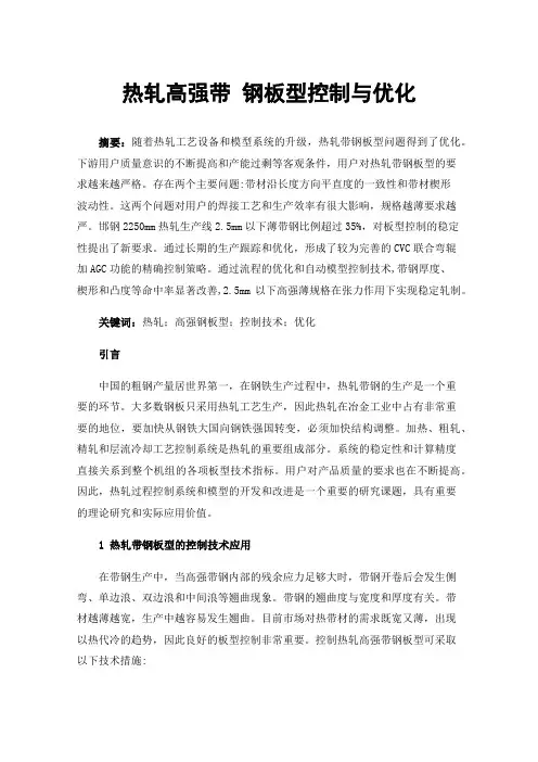 热轧高强带钢板型控制与优化
