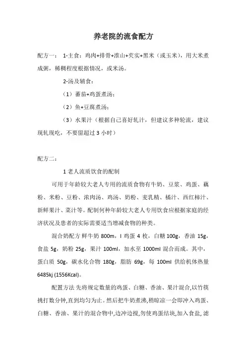 养老院的流食配方