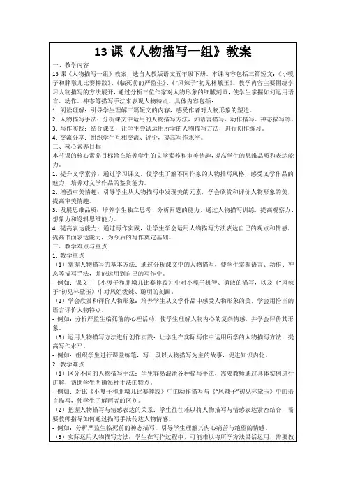 13课《人物描写一组》教案