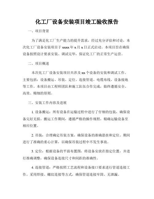 化工厂设备安装项目竣工验收报告