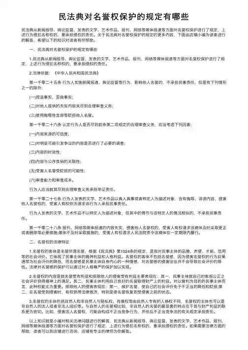 民法典对名誉权保护的规定有哪些