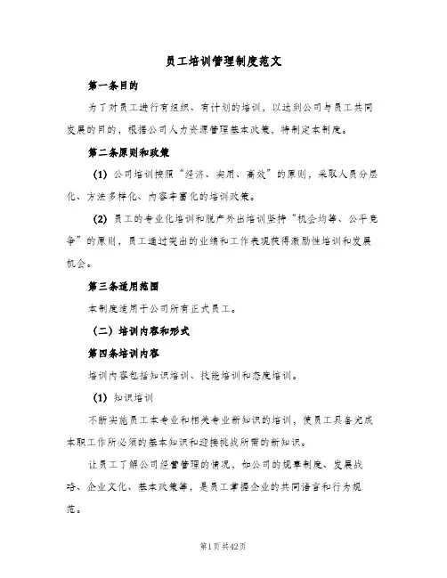 员工培训管理制度范文(7篇)