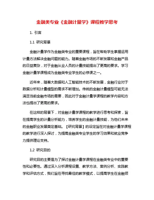 金融类专业《金融计量学》课程教学思考
