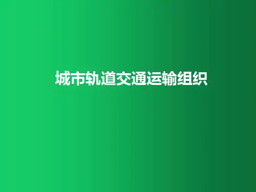 城市轨道交通运输组织教学PPT课件