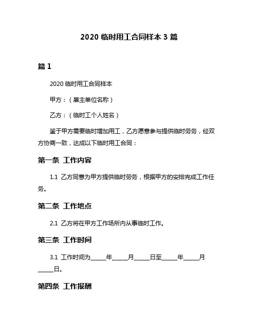 2020临时用工合同样本3篇