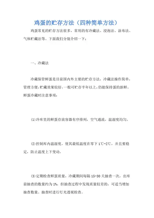 鸡蛋的贮存方法(四种简单方法)