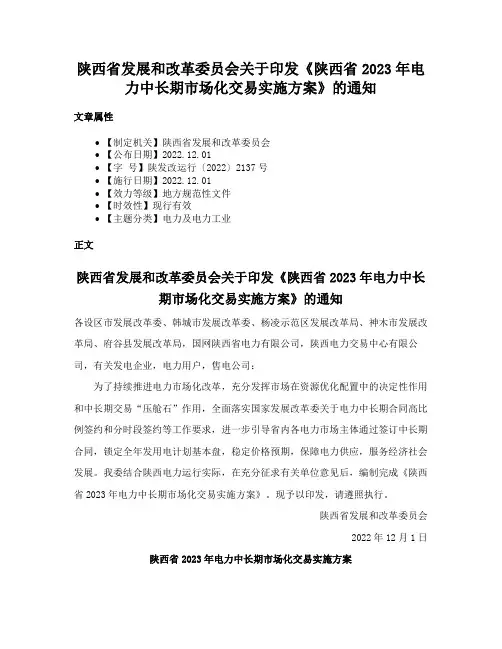 陕西省发展和改革委员会关于印发《陕西省2023年电力中长期市场化交易实施方案》的通知