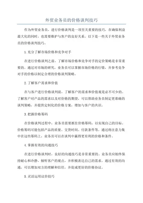 外贸业务员的价格谈判技巧
