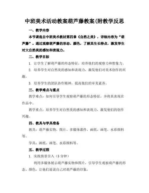 中班美术活动教案葫芦藤教案(附教学反思