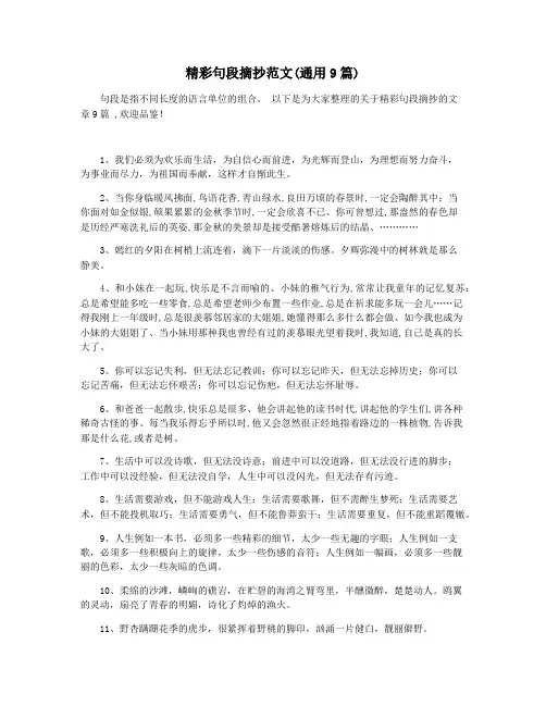 精彩句段摘抄范文(通用9篇)