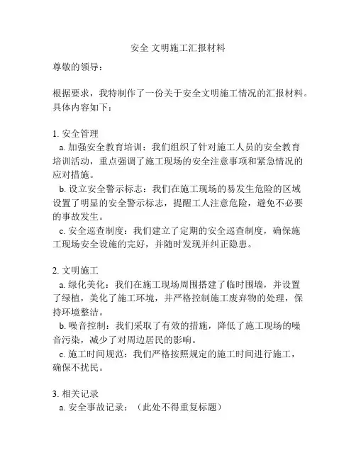 安全 文明施工汇报材料