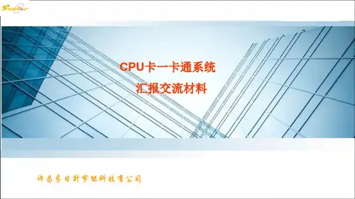 新开普CPU卡一卡通PPT汇报