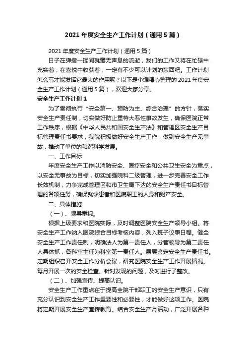2021年度安全生产工作计划（通用5篇）