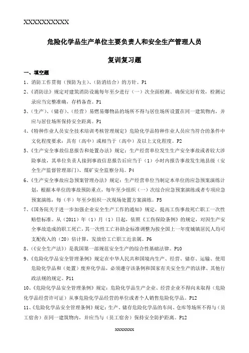 危险化学品生产单位主要负责人和安全生产管理人员复训题库