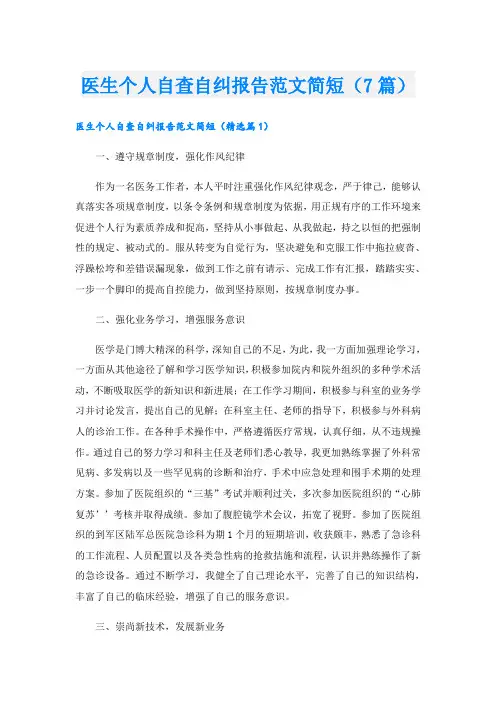 医生个人自查自纠报告范文简短(7篇)