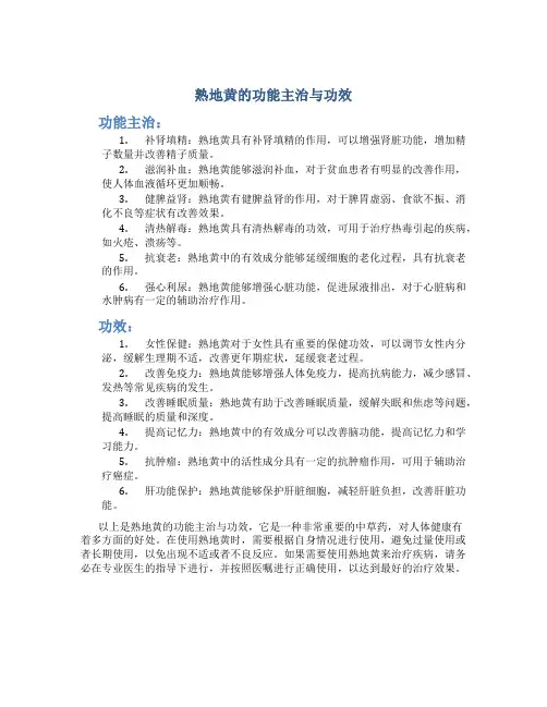 熟地黄的功能主治与功效