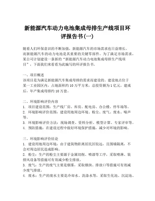 新能源汽车动力电池集成母排生产线项目环评报告书(一)