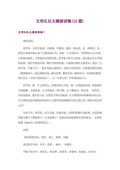 文明礼仪主题演讲稿(15篇)