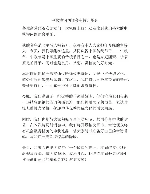 中秋诗词朗诵会主持开场词