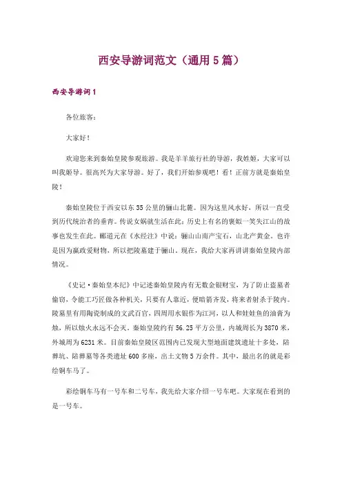 西安导游词范文(通用5篇)