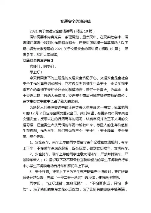 2021关于交通安全的演讲稿（精选19篇）