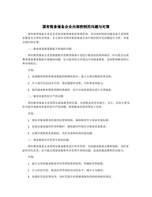 国有粮食储备企业内部控制的问题与对策