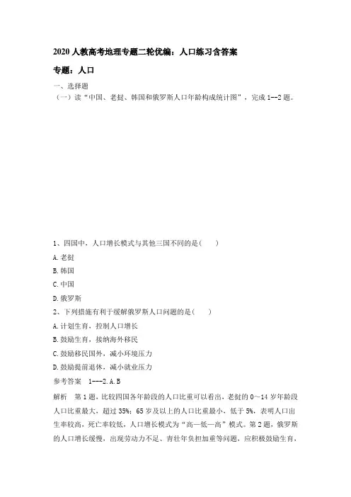 2020人教高考地理专题二轮优编：人口练习包含答案