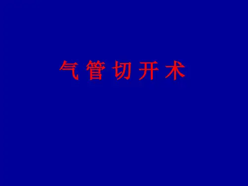 气管切开术-PPT课件