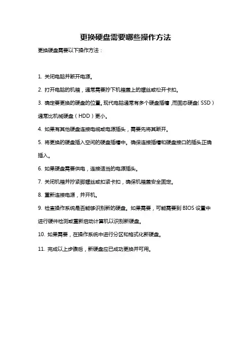 更换硬盘需要哪些操作方法