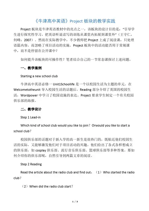 《牛津高中英语》 Project板块的教学实践-2019年文档