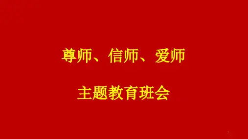 尊师、信师、爱师主题班会课件