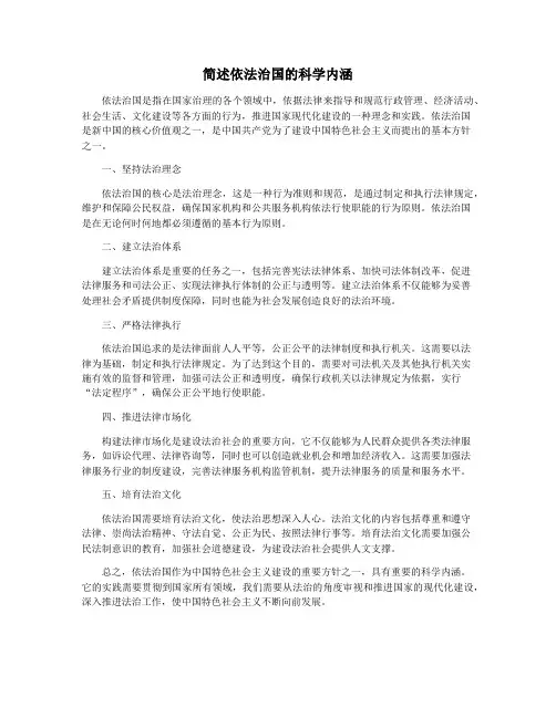简述依法治国的科学内涵