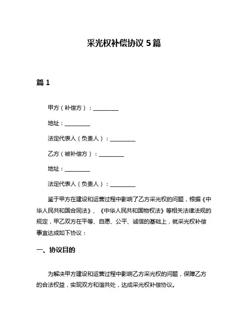 采光权补偿协议5篇