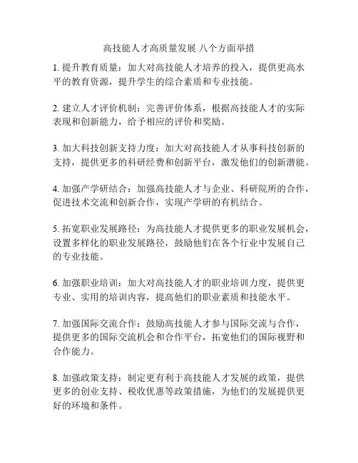 高技能人才高质量发展 八个方面举措