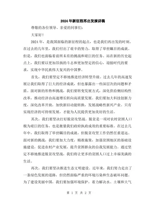 2024年新征程再出发演讲稿