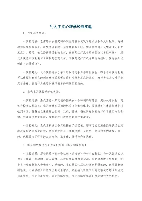 行为主义心理学经典实验