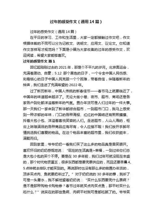 过年的感受作文（通用14篇）